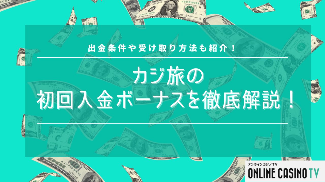 カジ旅の初回入金ボーナスを徹底解説！出金条件や受け取り方法も紹介のサムネイル