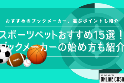 スポーツベットおすすめ15選！ブックメーカーの始め方も紹介