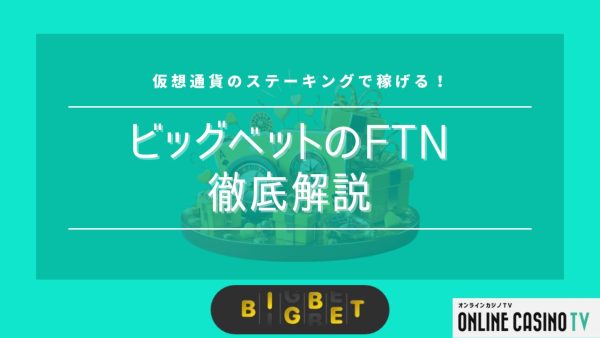 ビッグベットのFTNを徹底解説！仮想通貨ステーキングで稼げる仕組みについて解説