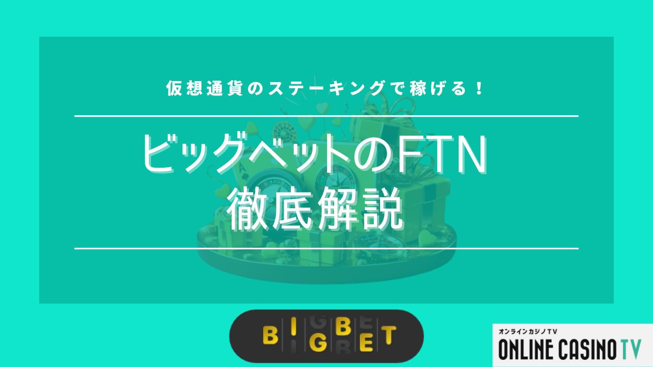 ビッグベットのFTNを徹底解説！仮想通貨ステーキングで稼げる仕組みについて解説のサムネイル