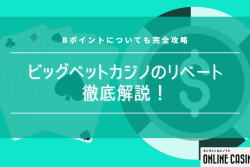 ビッグベットカジノのリベートを徹底解説！Bポイントについても完全攻略