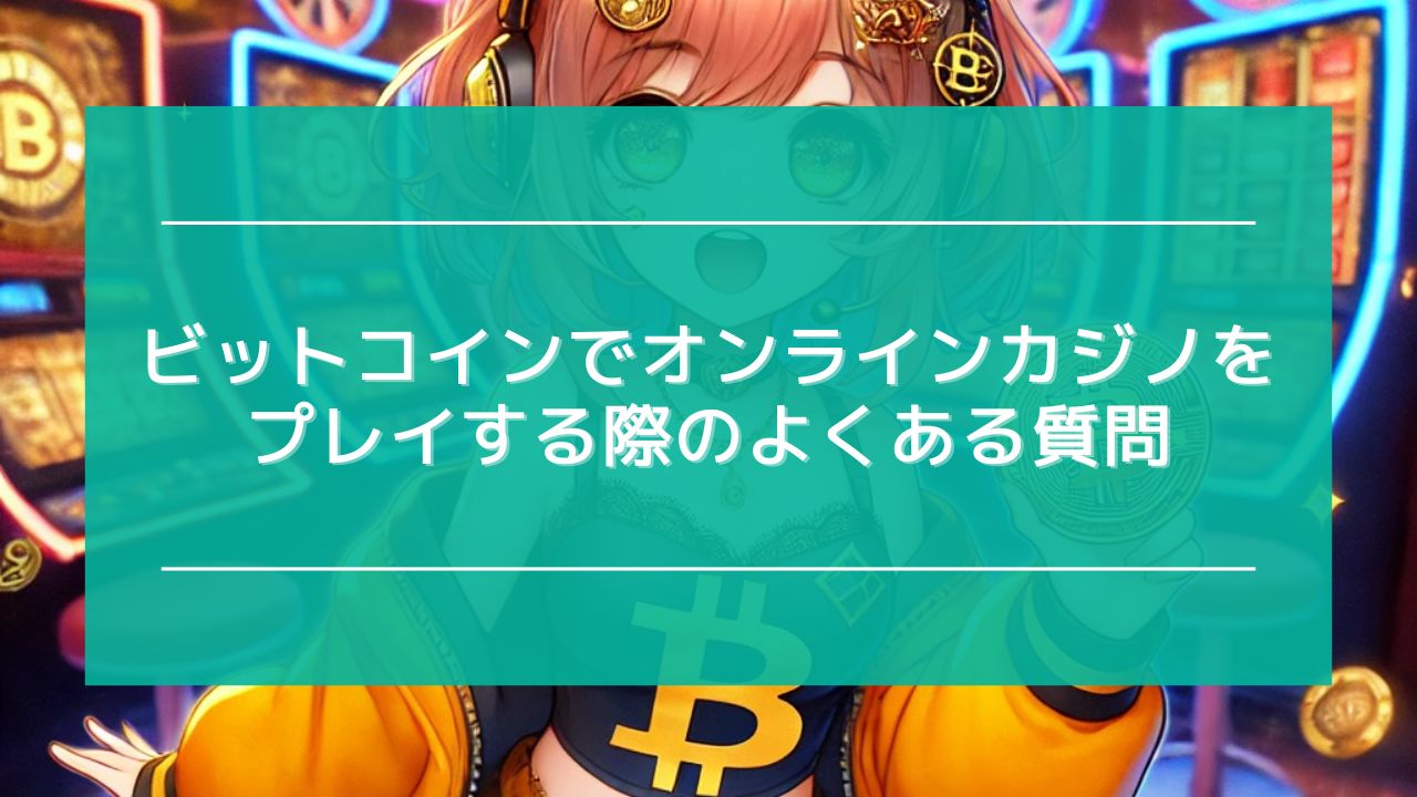 ビットコイン オンラインカジノ