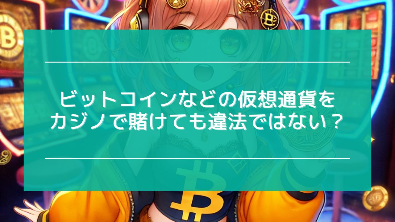 オンラインカジノ ビットコイン