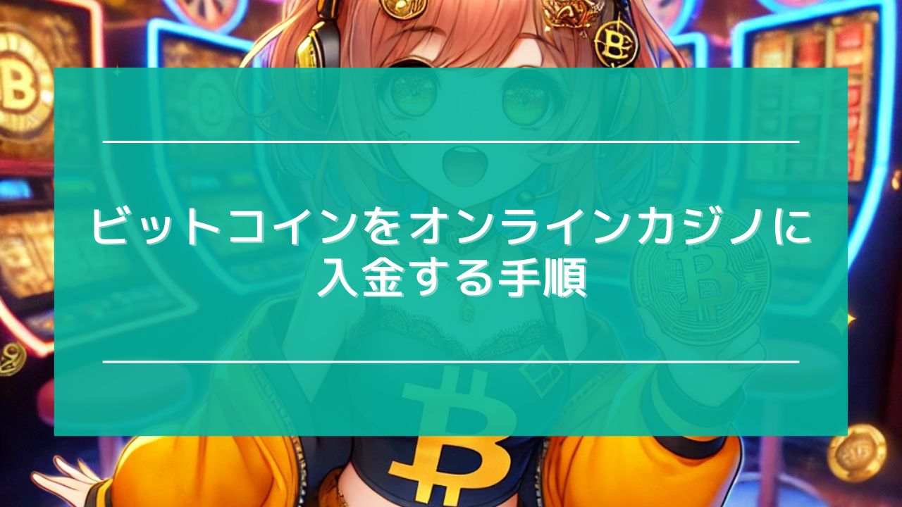 オンラインカジノ ビットコイン