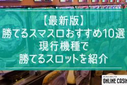 【最新版】勝てるスマスロおすすめ10選｜現行機種で勝てるスロットを紹介