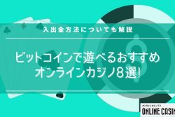 ビットコインで遊べるおすすめオンラインカジノ8選!入出金方法についても解説