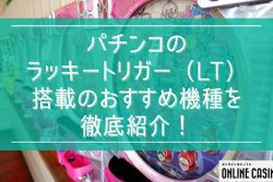 パチンコのラッキートリガー（LT）搭載のおすすめ機種を徹底紹介！