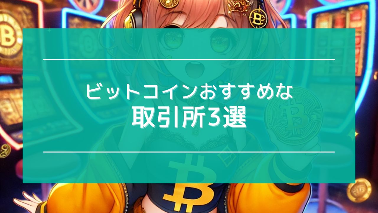 オンラインカジノ ビットコイン