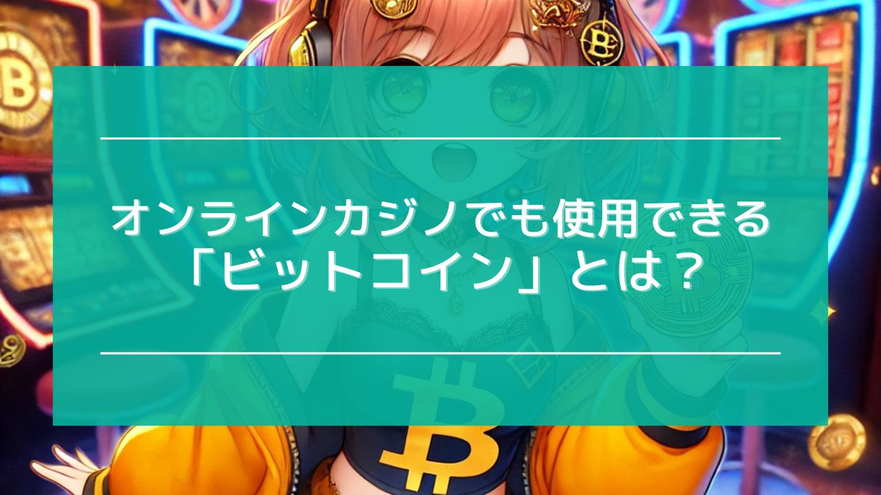 オンラインカジノ ビットコイン