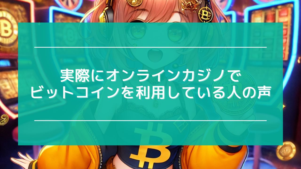 オンラインカジノ ビットコイン