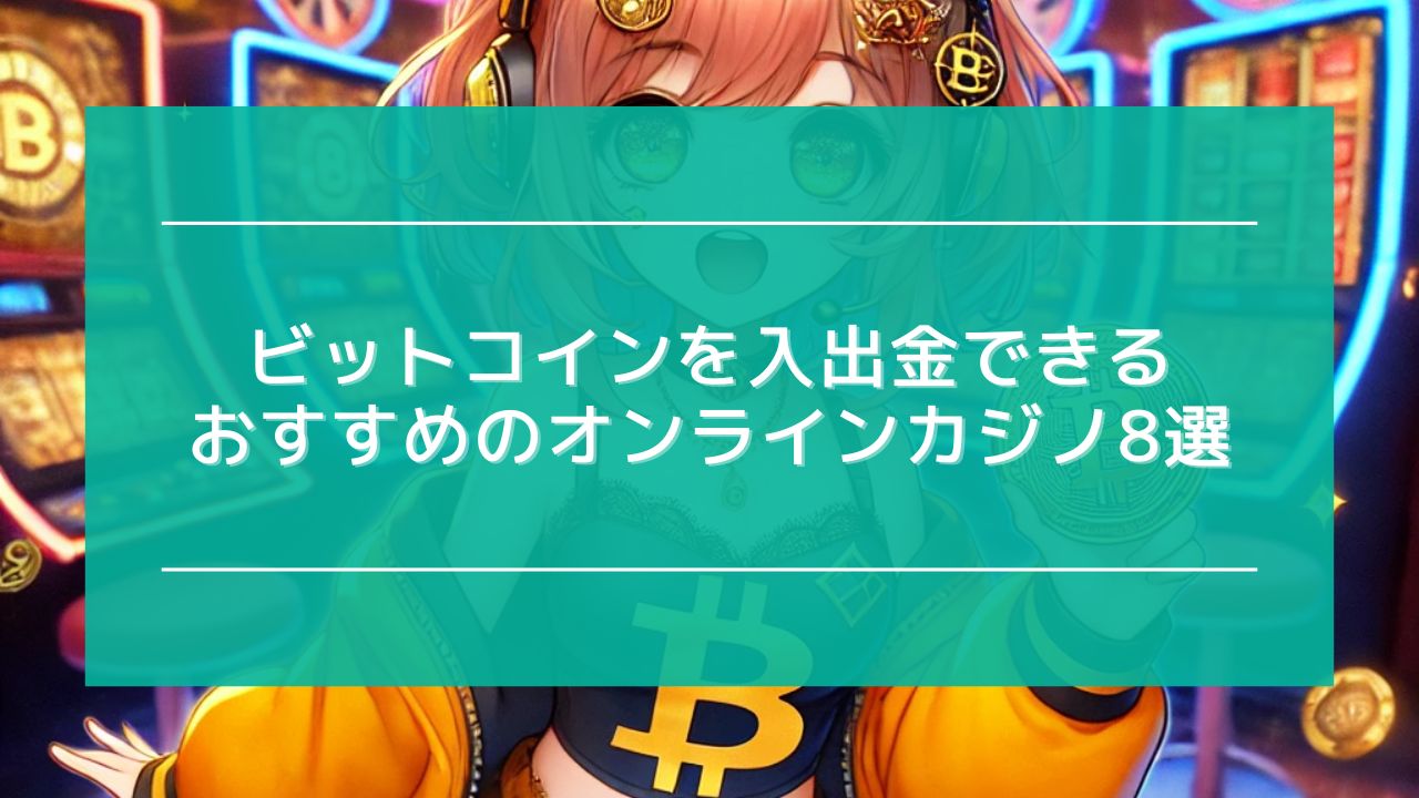 オンラインカジノ ビットコイン